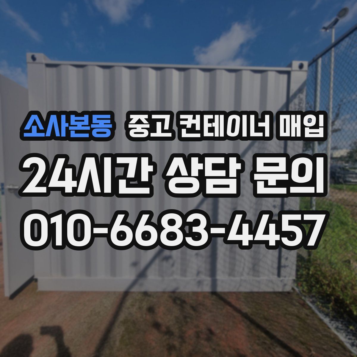 소사본동 중고 컨테이너 매입