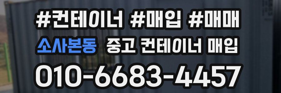 소사본동 중고 컨테이너 매입