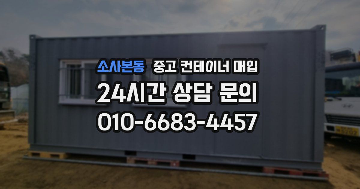 소사본동 중고 컨테이너 매입