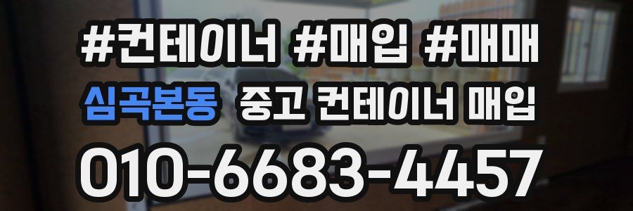 심곡본동 중고 컨테이너 매입