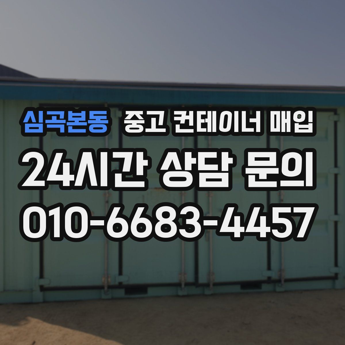 심곡본동 중고 컨테이너 매입