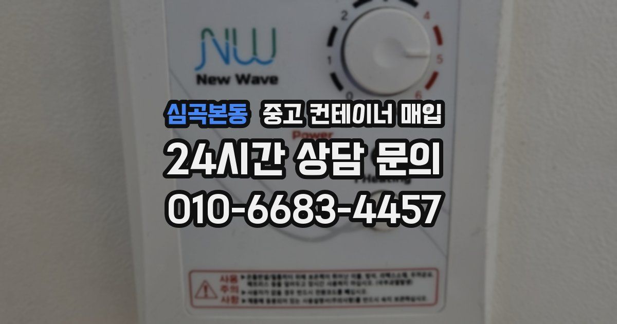 심곡본동 중고 컨테이너 매입