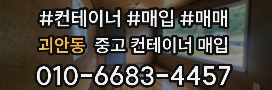 괴안동 중고 컨테이너 매입