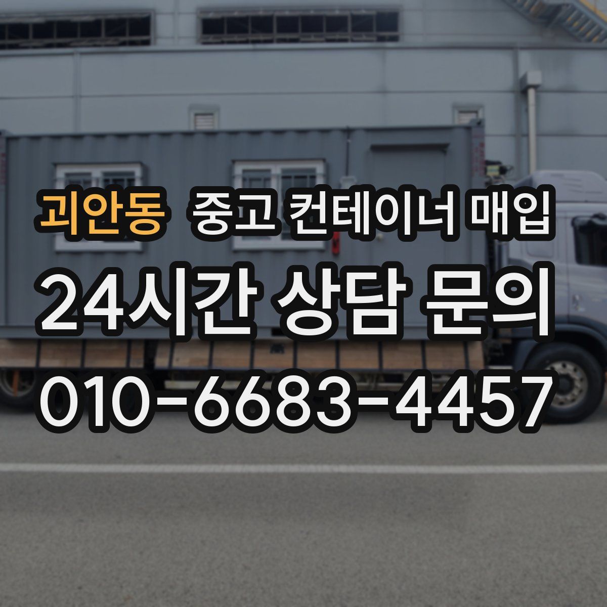 괴안동 중고 컨테이너 매입