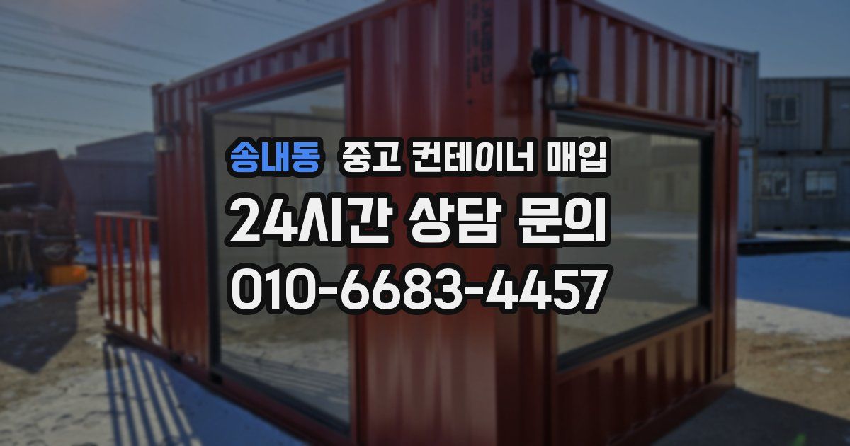 송내동 중고 컨테이너 매입