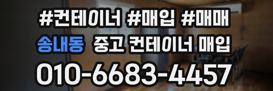 송내동 중고 컨테이너 매입