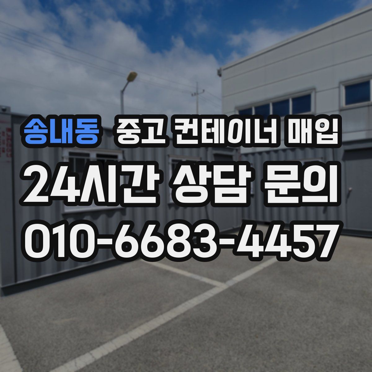 송내동 중고 컨테이너 매입