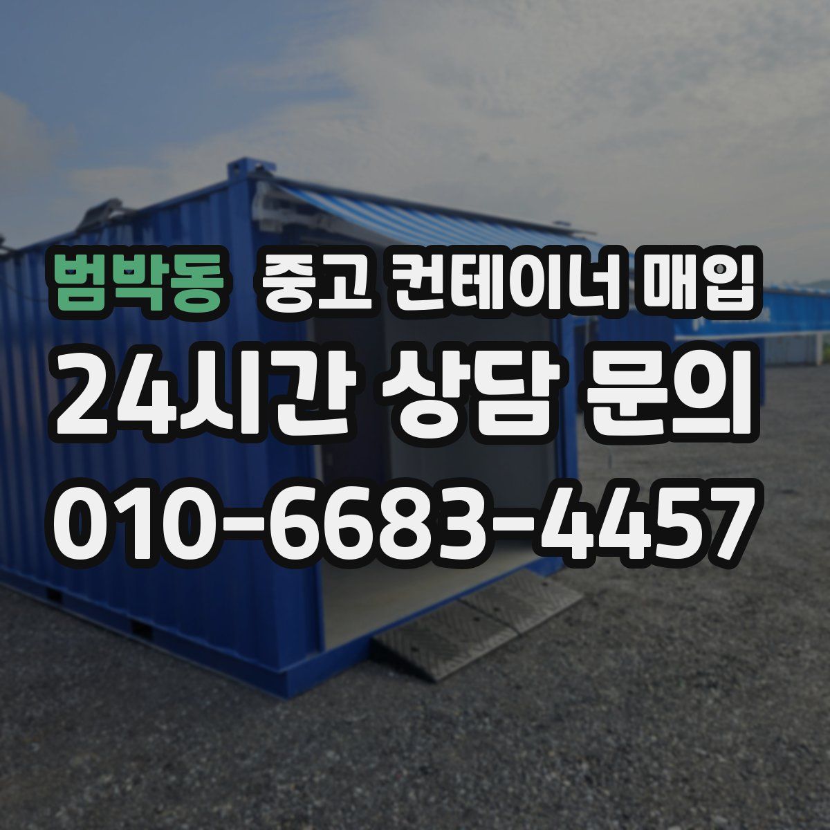 범박동 중고 컨테이너 매입