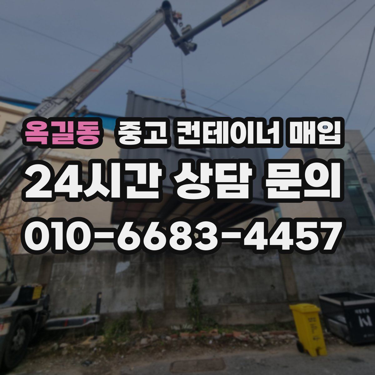 옥길동 중고 컨테이너 매입