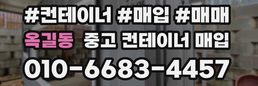 옥길동 중고 컨테이너 매입