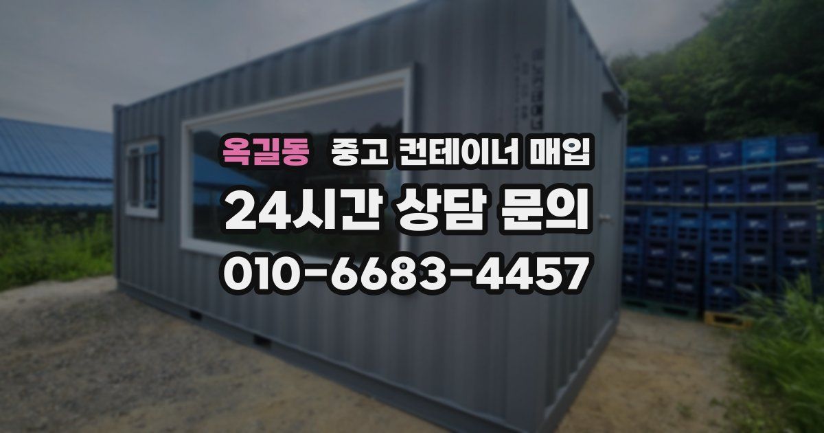 옥길동 중고 컨테이너 매입