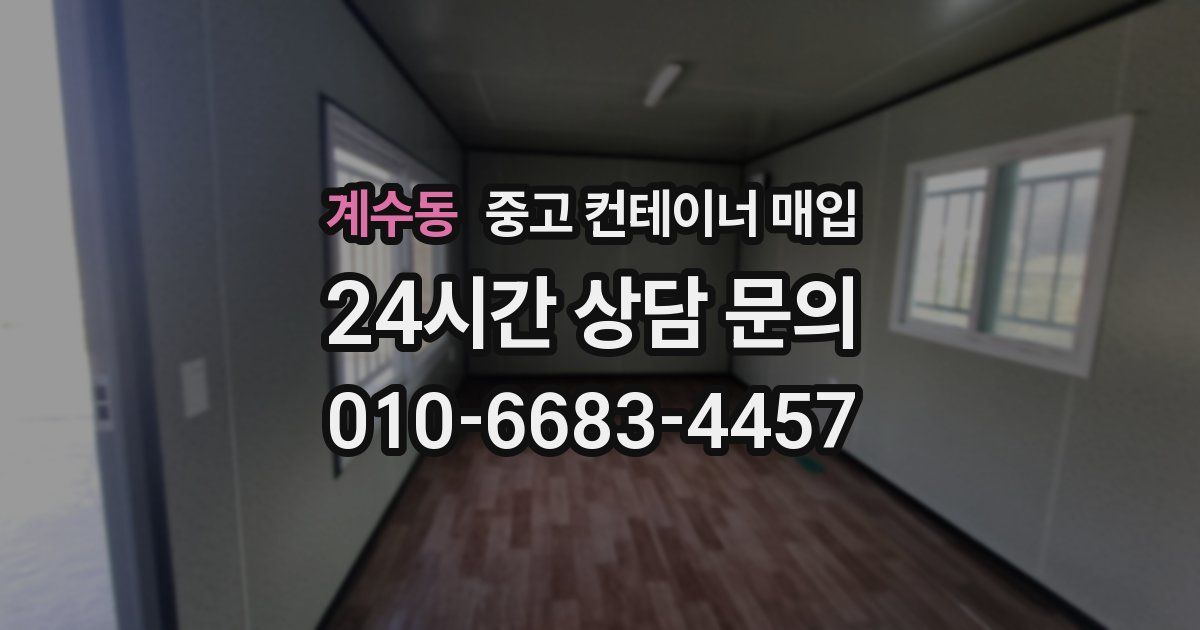 계수동 중고 컨테이너 매입