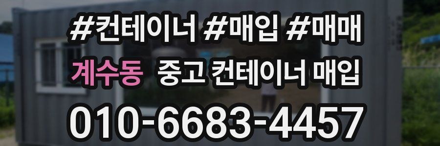 계수동 중고 컨테이너 매입