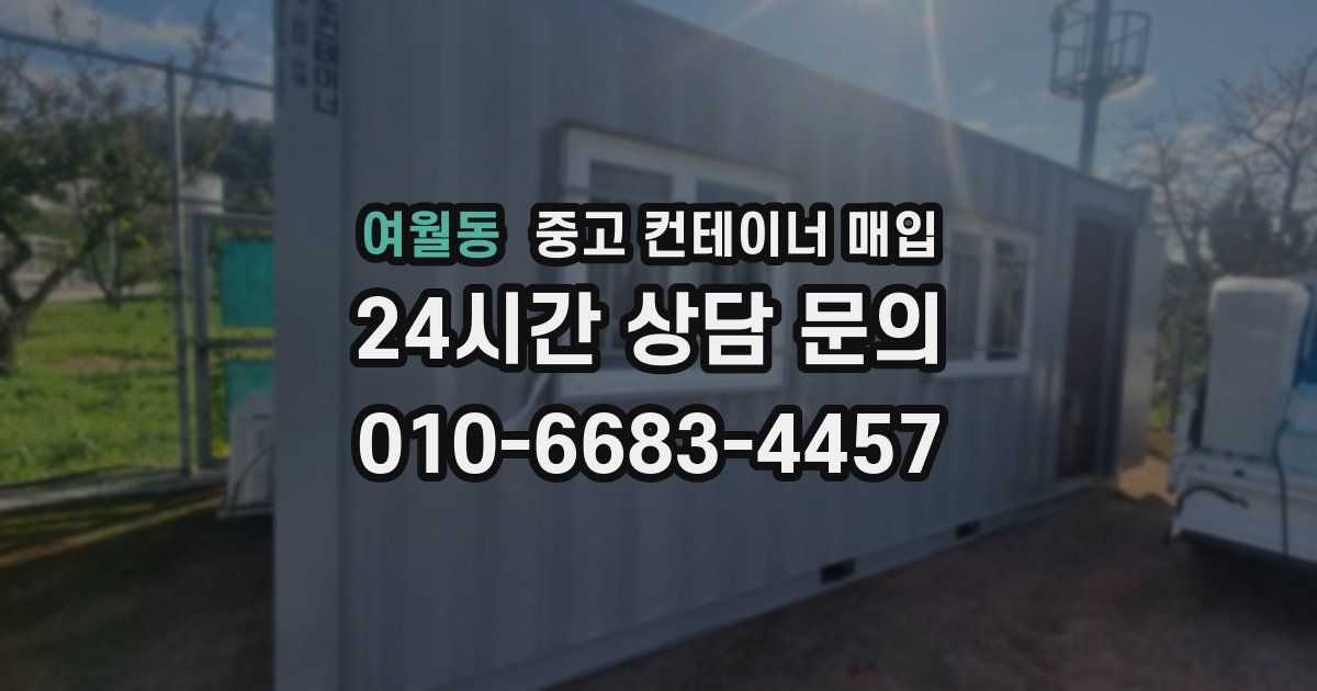 여월동 중고 컨테이너 매입