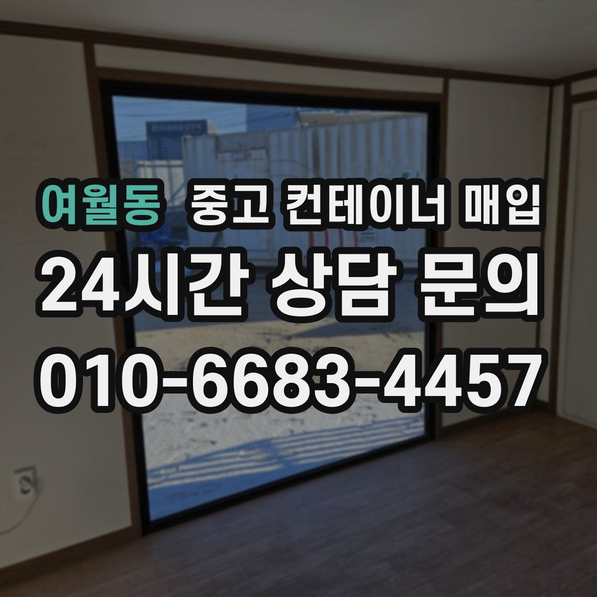 여월동 중고 컨테이너 매입