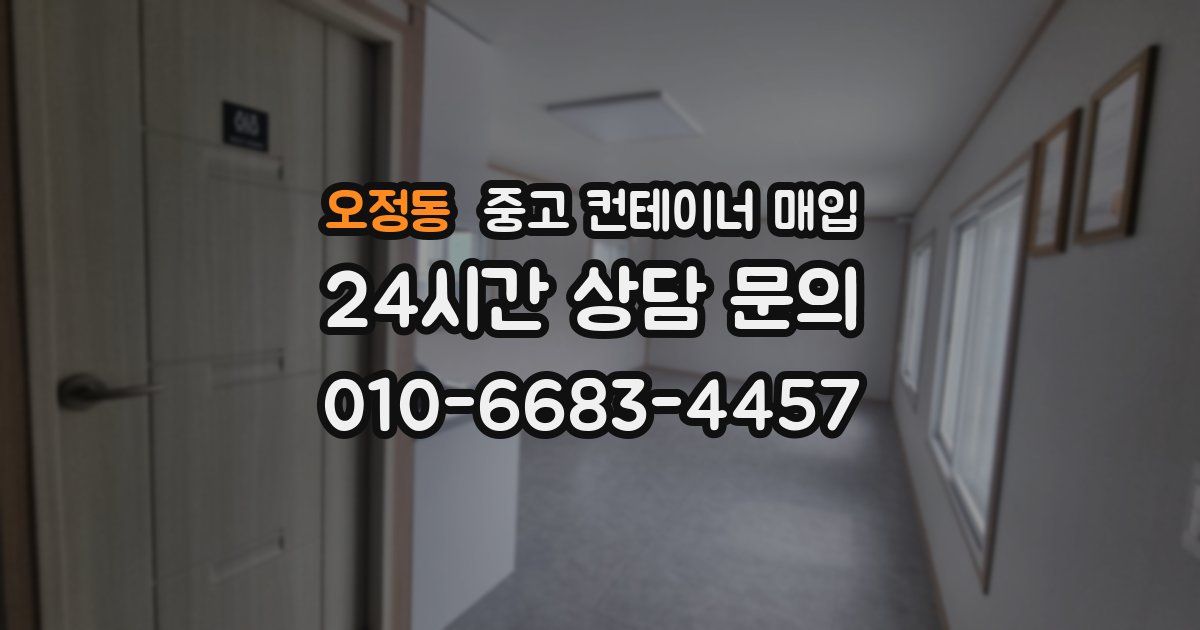 오정동 중고 컨테이너 매입