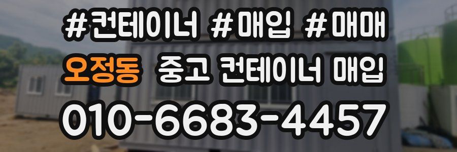 오정동 중고 컨테이너 매입
