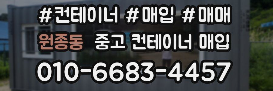 원종동 중고 컨테이너 매입