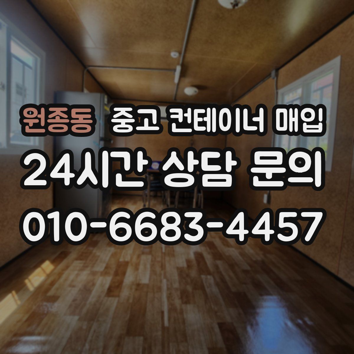 원종동 중고 컨테이너 매입