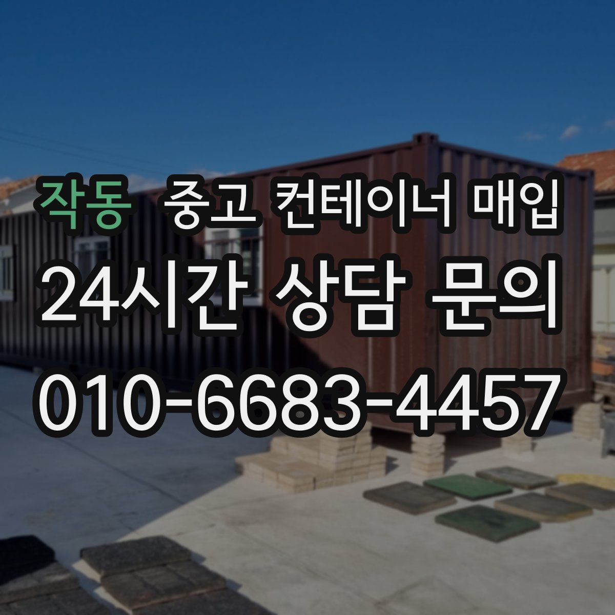 작동 중고 컨테이너 매입