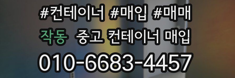 작동 중고 컨테이너 매입