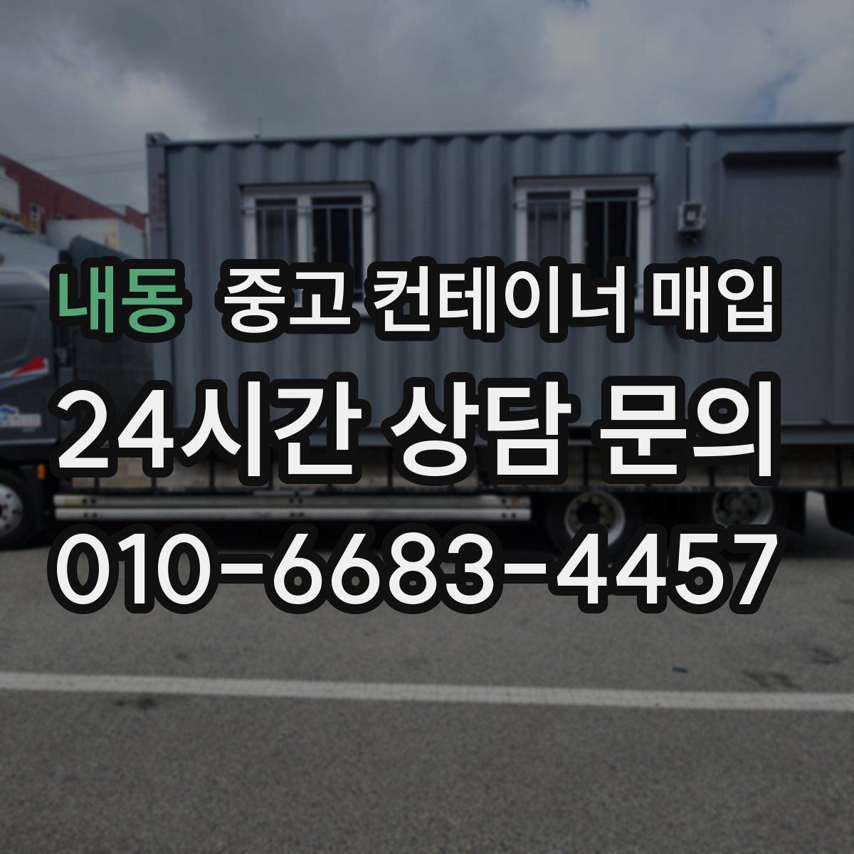 내동 중고 컨테이너 매입