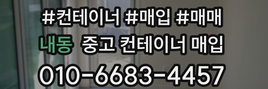 내동 중고 컨테이너 매입