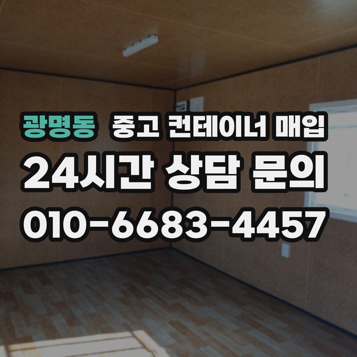 광명동 중고 컨테이너 매입