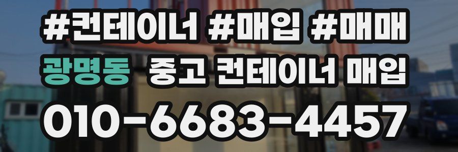 광명동 중고 컨테이너 매입