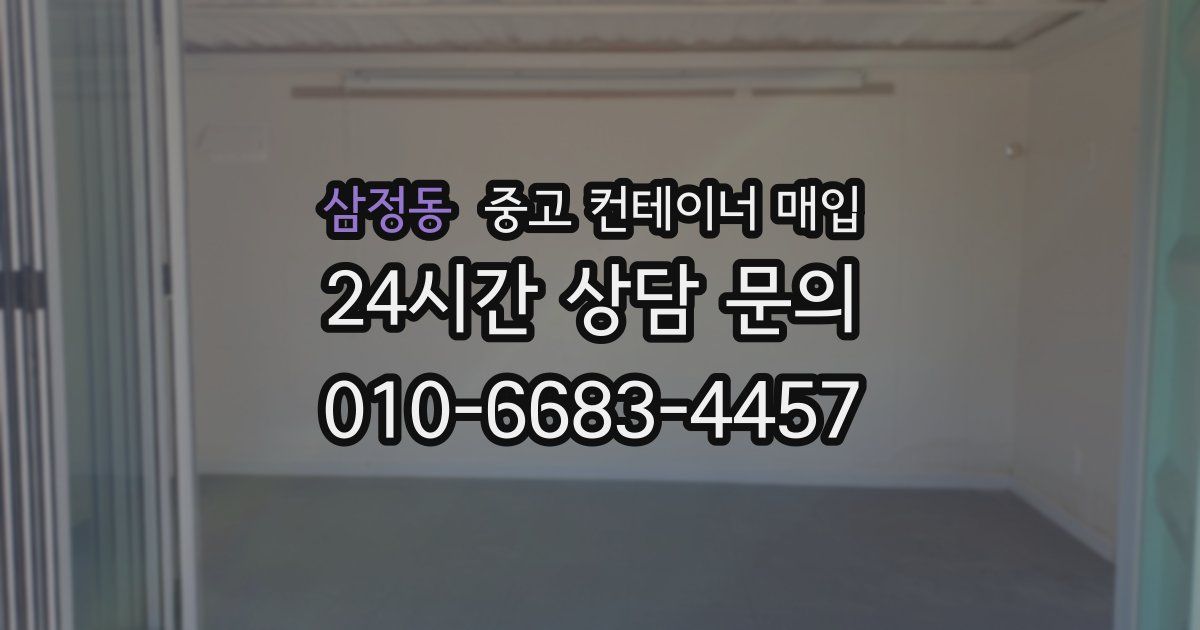삼정동 중고 컨테이너 매입