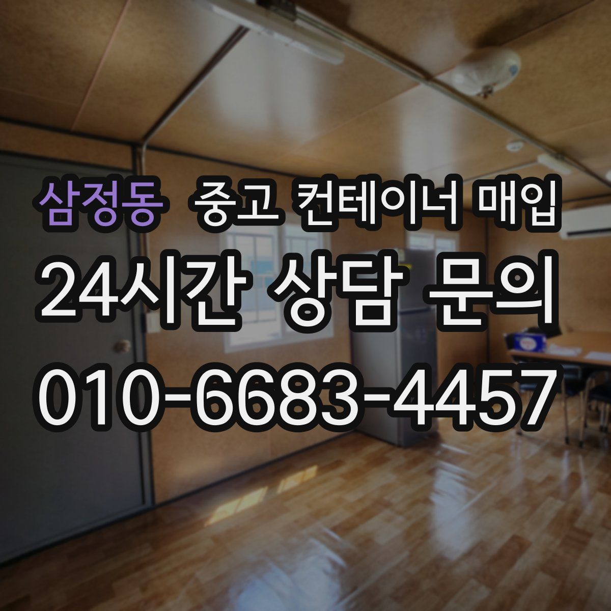 삼정동 중고 컨테이너 매입