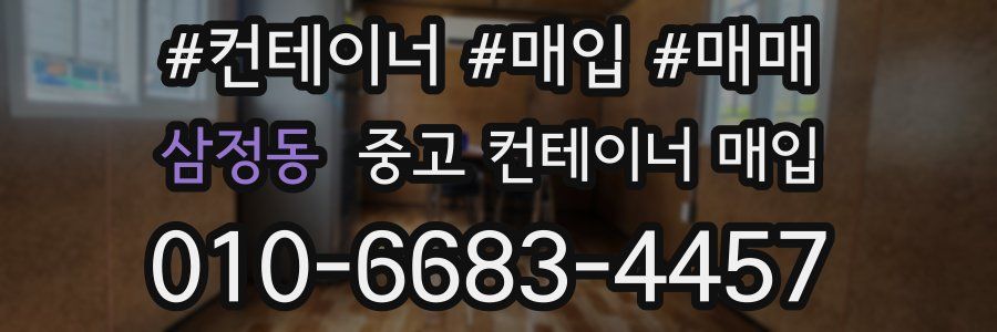 삼정동 중고 컨테이너 매입
