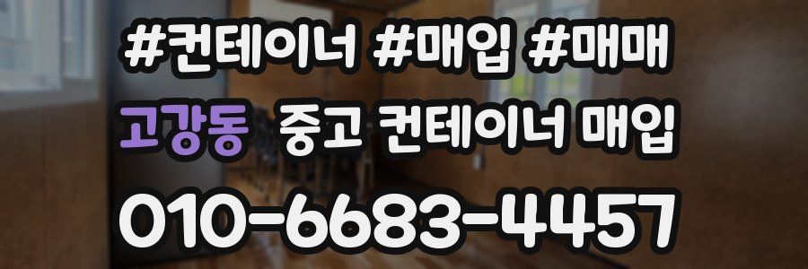 고강동 중고 컨테이너 매입