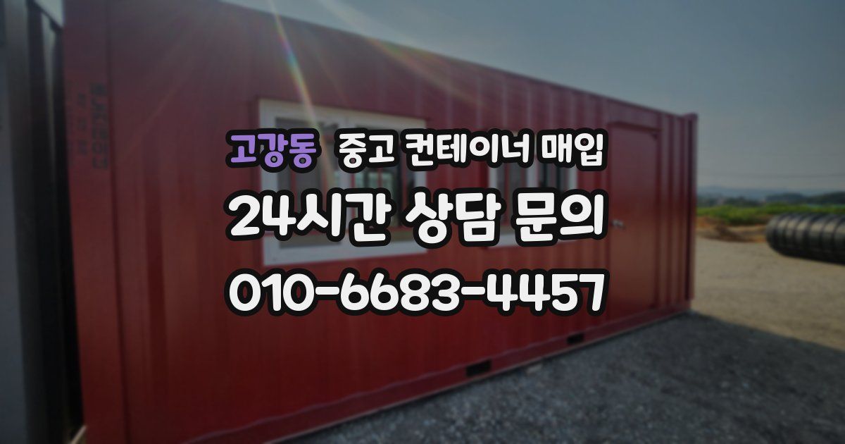 고강동 중고 컨테이너 매입