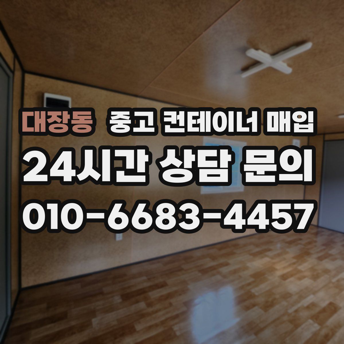 대장동 중고 컨테이너 매입