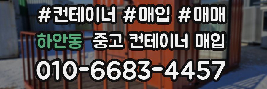 하안동 중고 컨테이너 매입