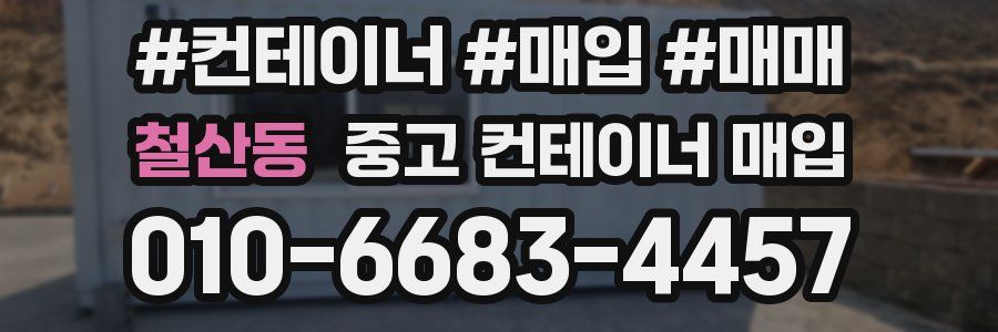 철산동 중고 컨테이너 매입