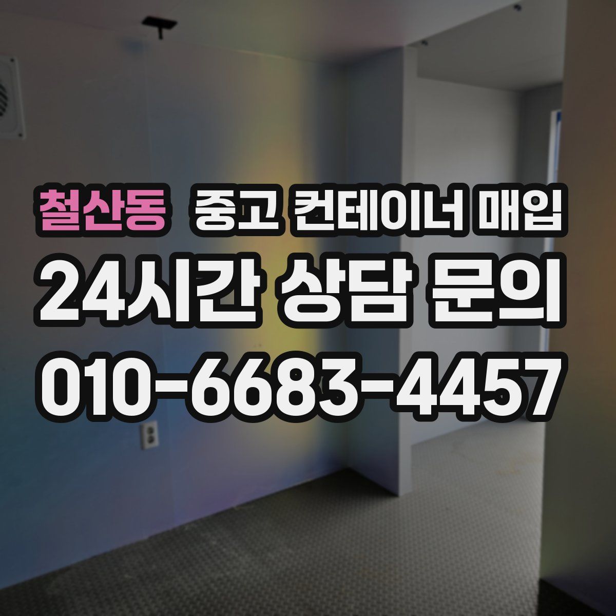철산동 중고 컨테이너 매입