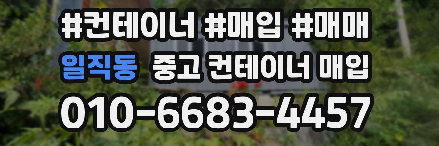 일직동 중고 컨테이너 매입