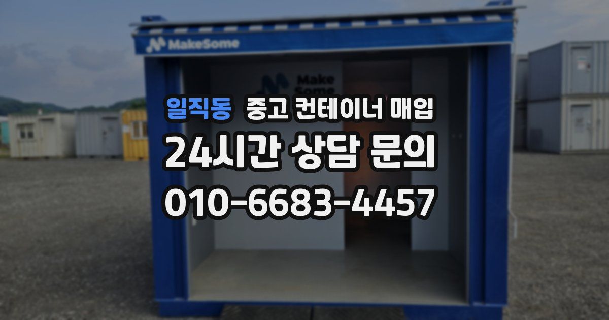 일직동 중고 컨테이너 매입