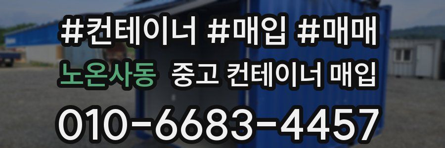 노온사동 중고 컨테이너 매입