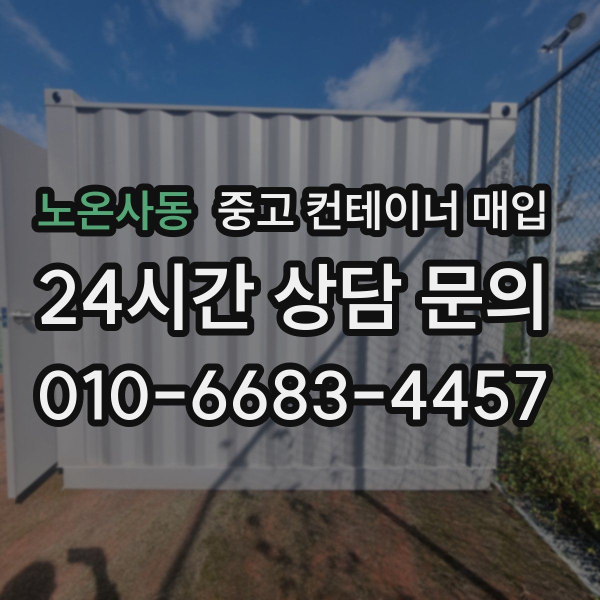 노온사동 중고 컨테이너 매입