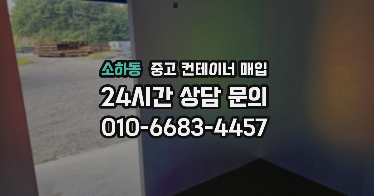 소하동 중고 컨테이너 매입