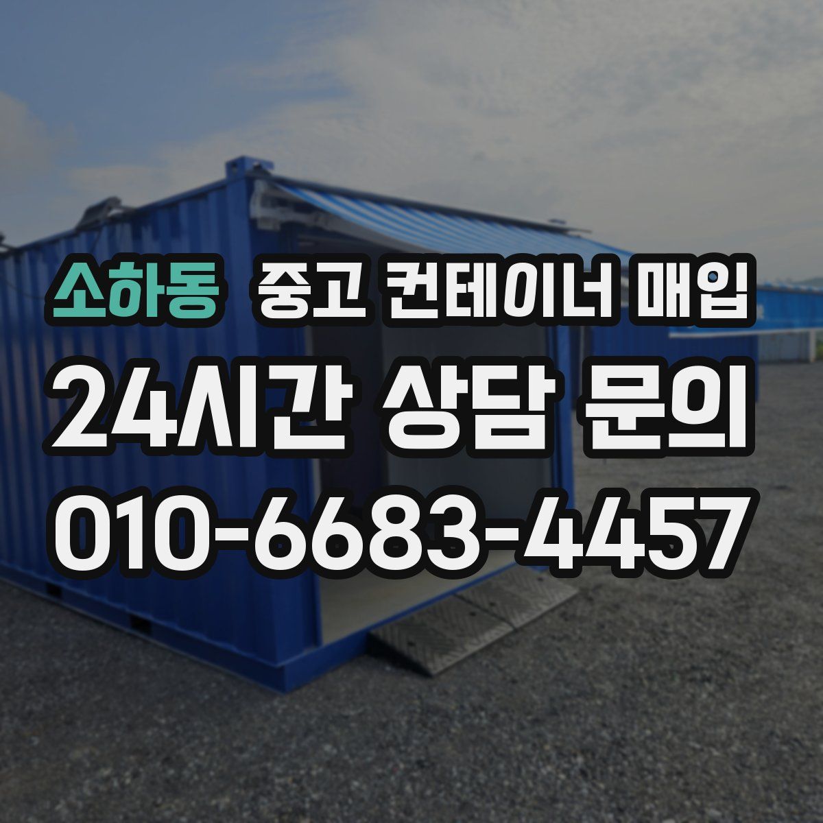 소하동 중고 컨테이너 매입