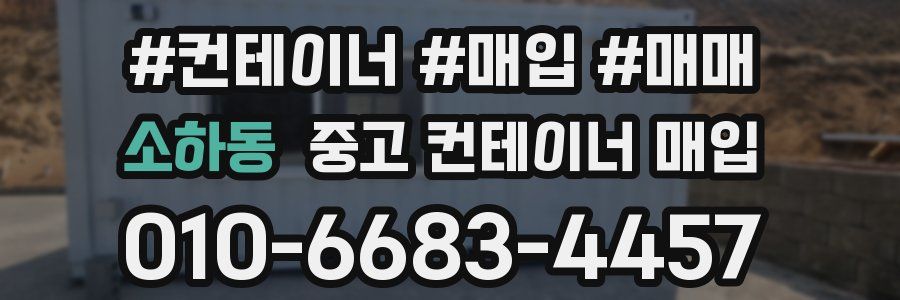 소하동 중고 컨테이너 매입