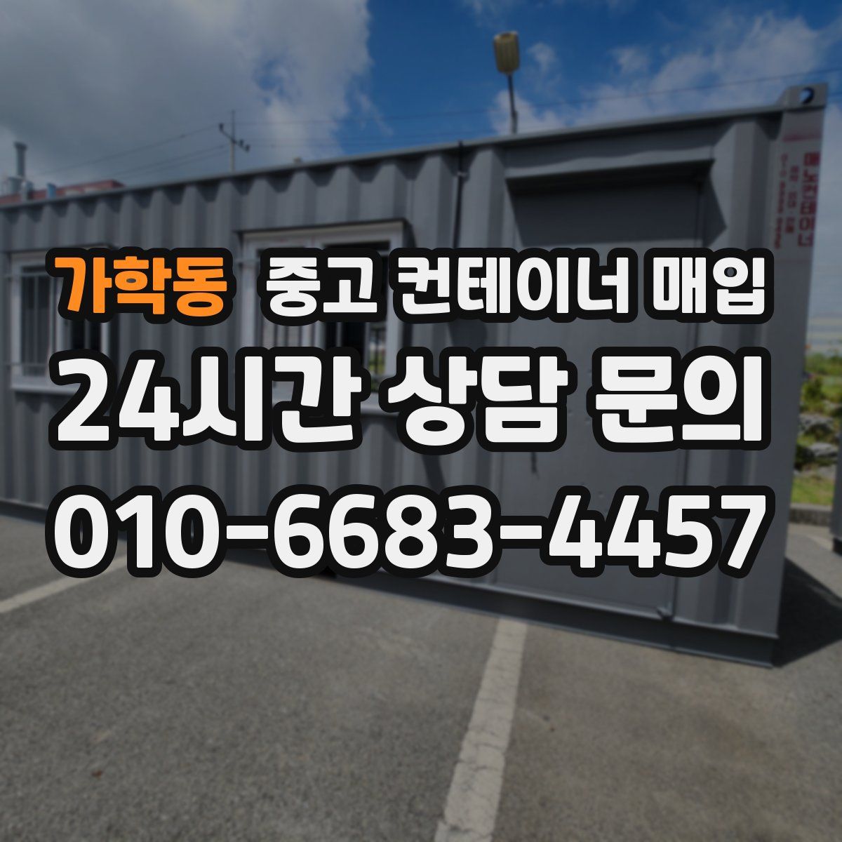 가학동 중고 컨테이너 매입