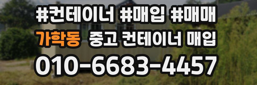 가학동 중고 컨테이너 매입