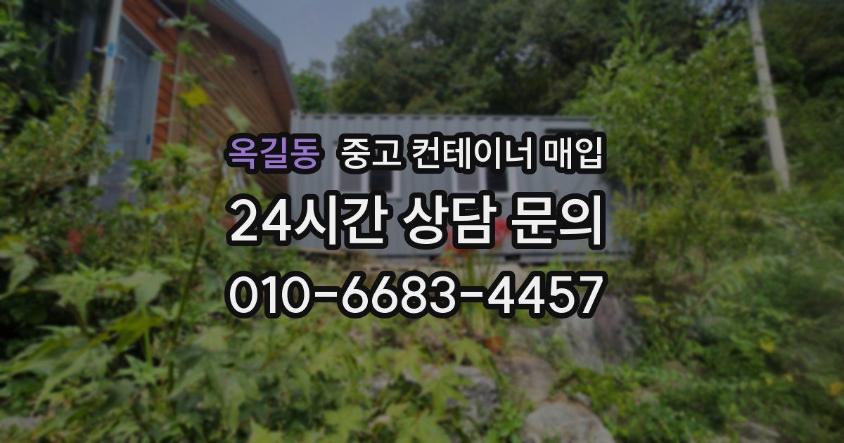 옥길동 중고 컨테이너 매입
