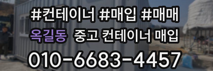 옥길동 중고 컨테이너 매입