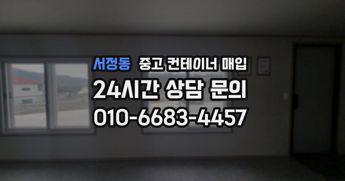 서정동 중고 컨테이너 매입
